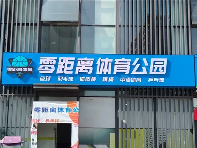 零距离体育